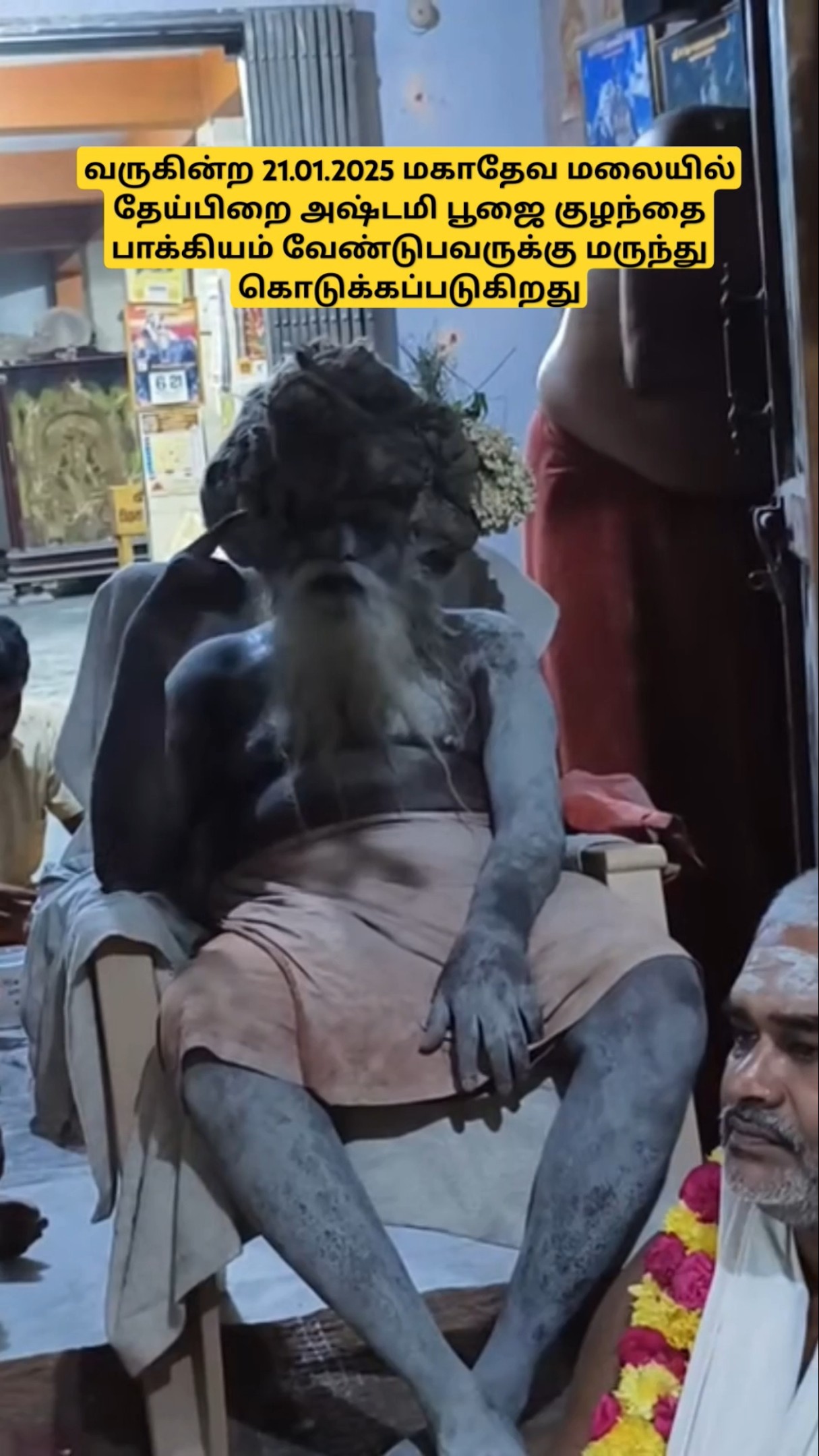 21.01.2025 அன்று l குழந்தை பாக்கியம் வேண்டுபவருக்கு மருந்து l மகாதேவ மலையில்